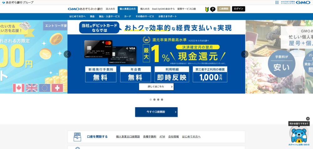 GMOあおぞらネット銀行