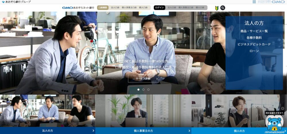 GMOあおぞらネット銀行