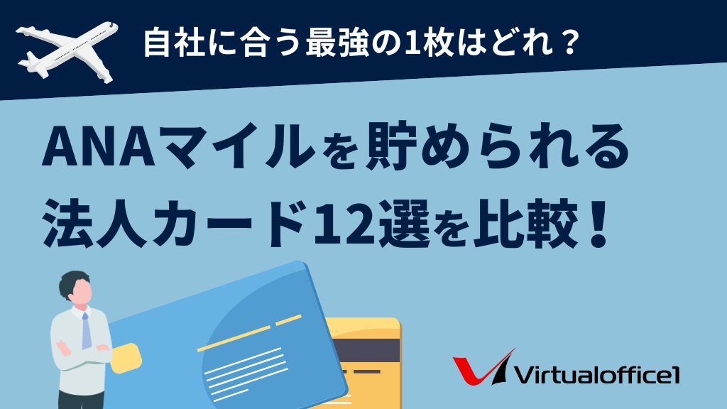 ANAマイルを貯められる法人カード12選を比較！自社に合う最強の1枚はどれ？