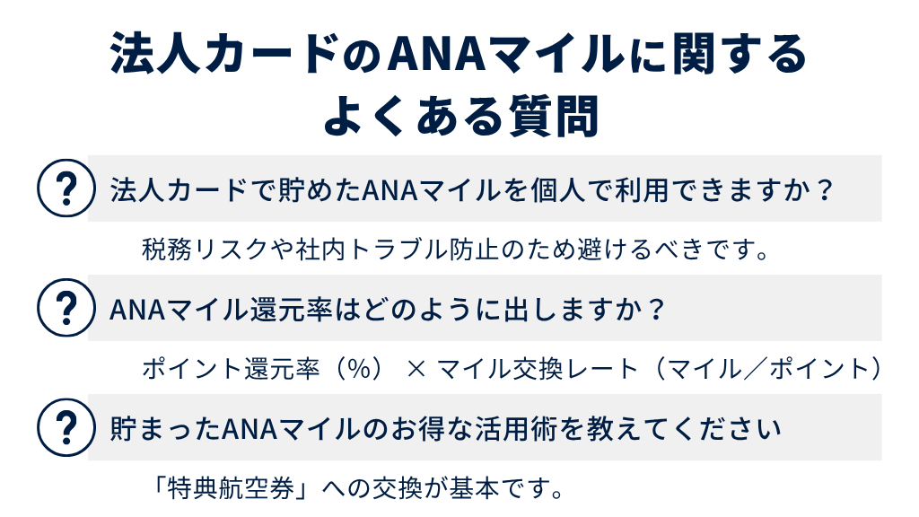 法人カードのANAマイルに関するよくある質問