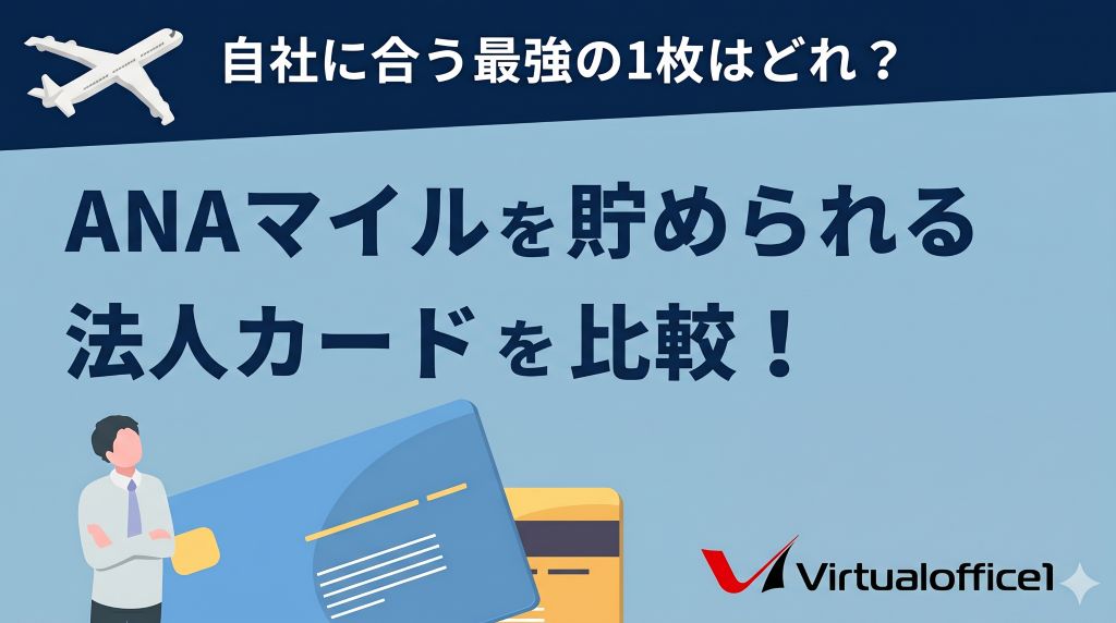 ANAのマイルを貯められる法人カード17選を比較！自社に合う最強の1枚はどれ？