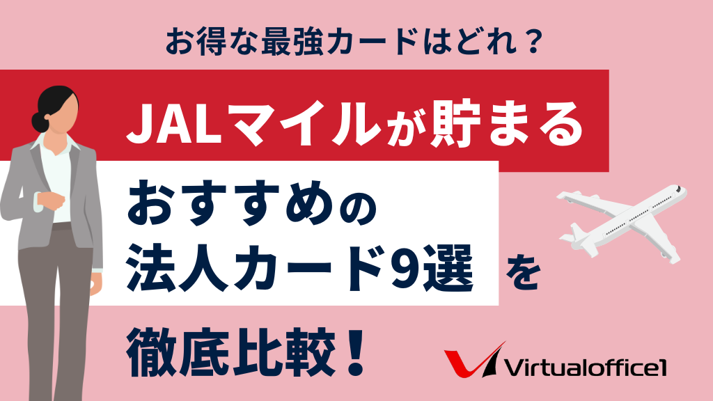 JALマイルが貯まるおすすめの法人カード9選を徹底比較！お得な最強カードはどれ？