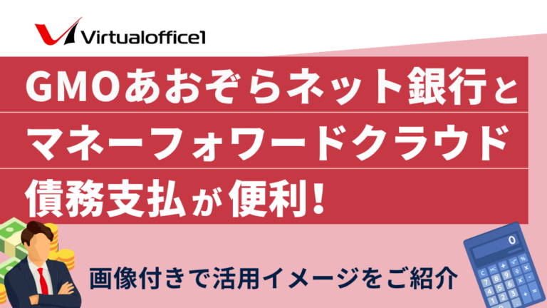 GMOあおぞらネット銀行とマネーフォワード クラウド債務支払の連携が便利！画像付きで活用イメージをご紹介