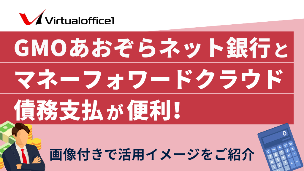 GMOあおぞらネット銀行とマネーフォワード クラウド債務支払の連携が便利！画像付きで活用イメージをご紹介