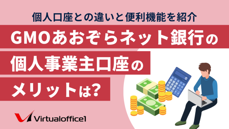GMOあおぞらネット銀行の個人事業主口座のメリットは？個人口座との違いと便利機能を紹介