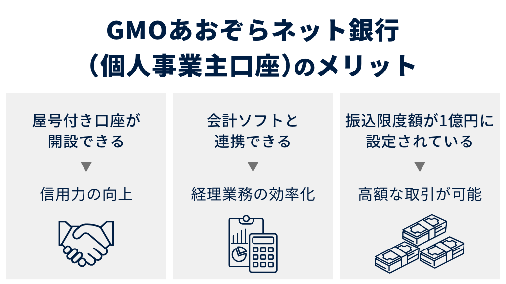 GMOあおぞらネット銀行(個人事業主口座)のメリット
