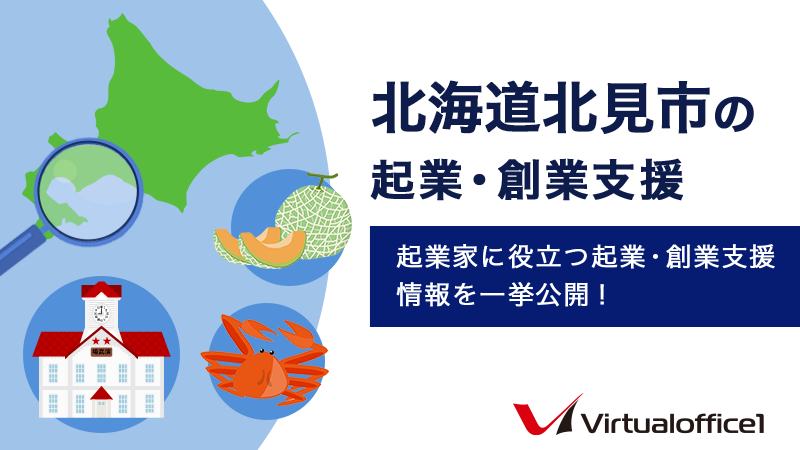 北海道北見市の起業・創業支援