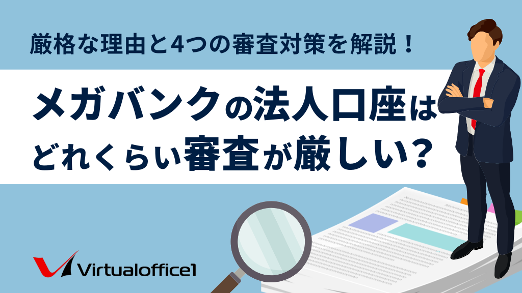 メガバンクの法人口座はどれくらい審査が厳しい？厳格な理由と4つの審査対策を解説！