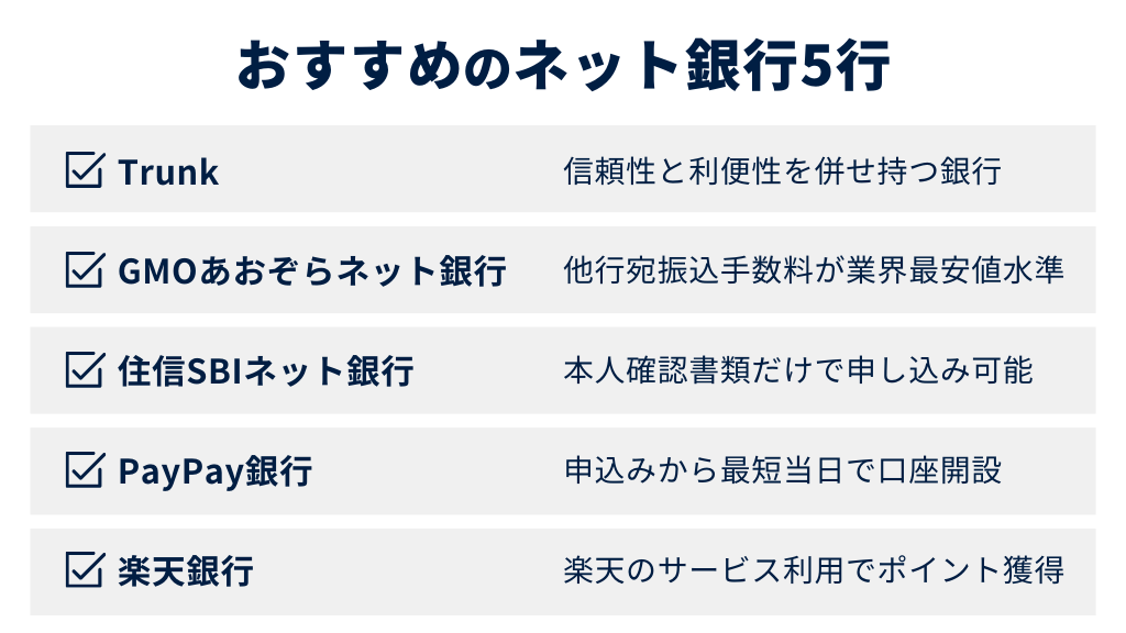 おすすめのネット銀行5行