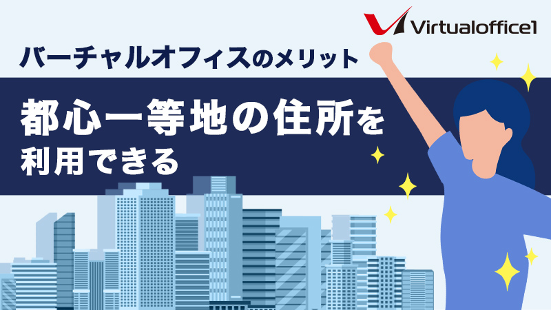バーチャルオフィスのメリット｜都心一等地の住所を利用できる