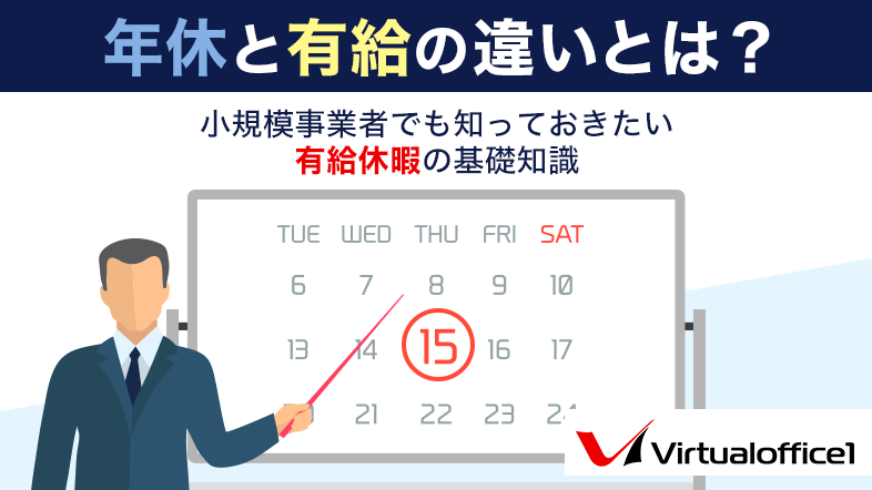 年休と有給の違いとは？小規模事業者でも知っておきたい有給休暇の基礎知識