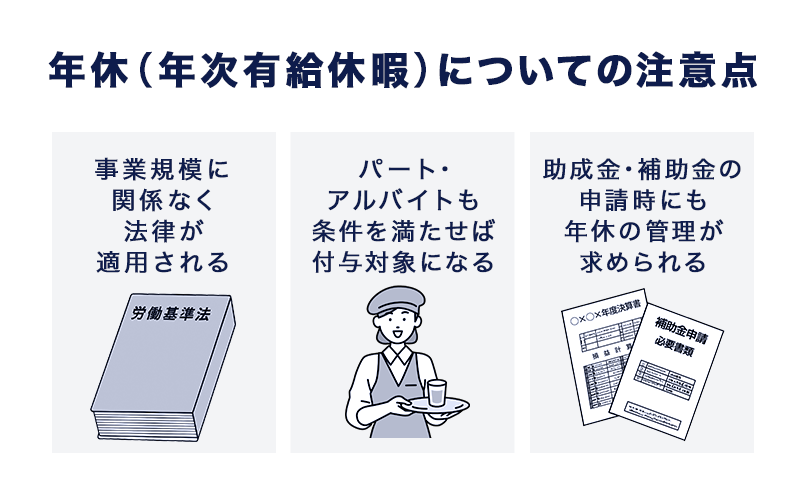 年休(年次有給休暇)についての注意点