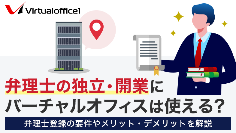 弁理士の独立・開業にバーチャルオフィスは使える？弁理士登録の要件やメリット・デメリットを解説