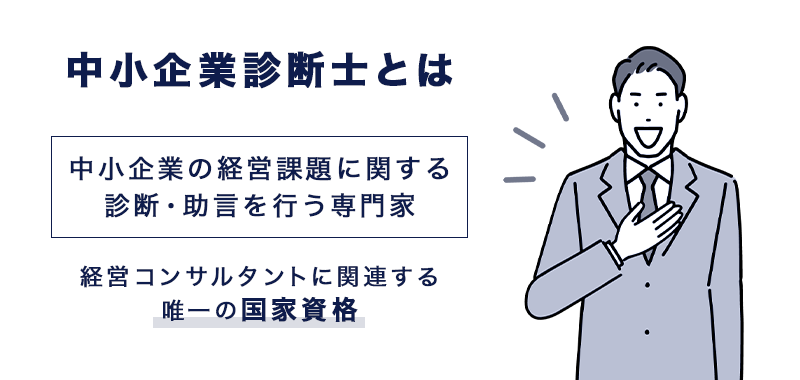 中小企業診断士とは、中小企業の経営課題に関する診断・助言を行う専門家であり、経営コンサルタントに関連する唯一の国家資格