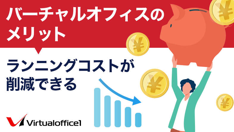 バーチャルオフィスのメリット｜ランニングコストが削減できる