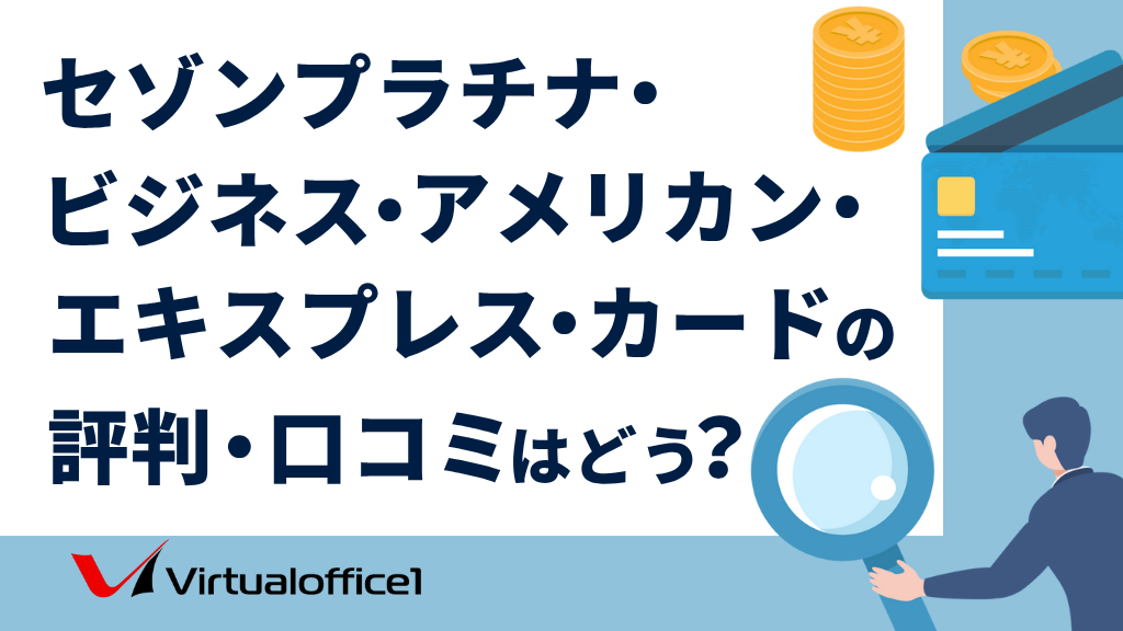 セゾンプラチナ・ビジネス・アメリカン・エキスプレス・カードの評判・口コミはどう？