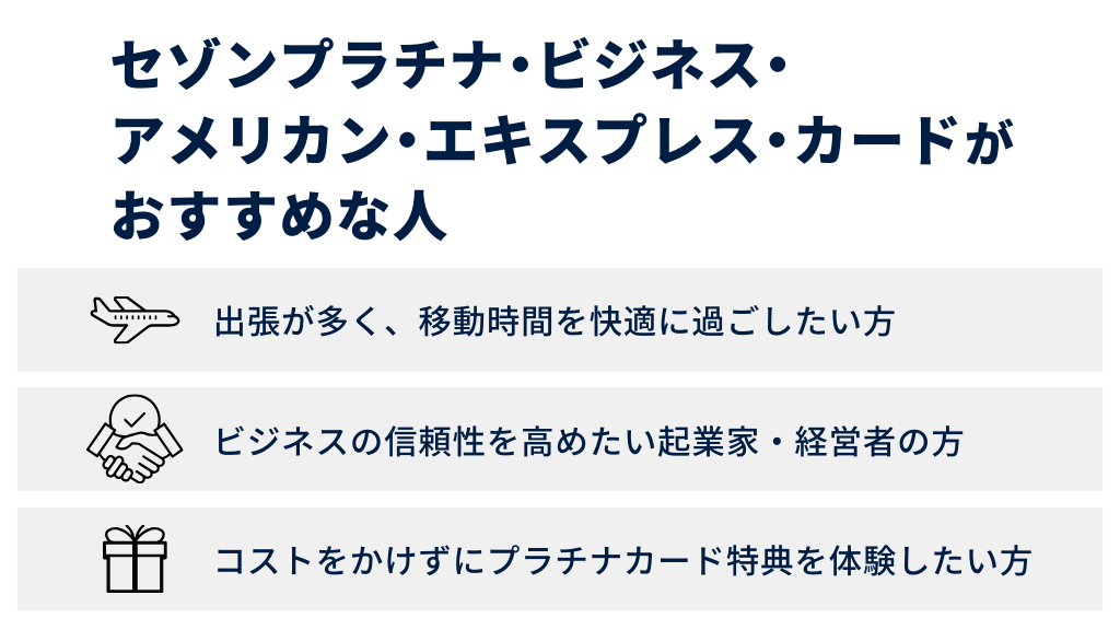 セゾンプラチナ・ビジネス・アメックスがおすすめな人