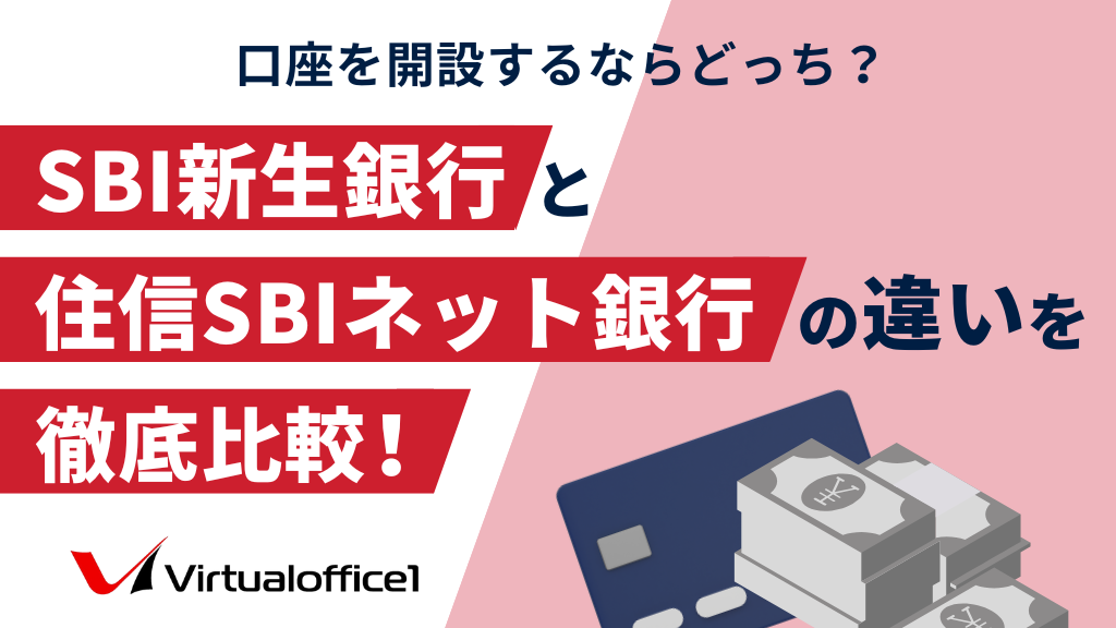 【法人口座】SBI新生銀行と住信SBIネット銀行の違いを徹底解説！口座を開設するならどっち？
