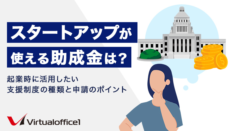 【2025年版】スタートアップが使える助成金は?起業時に活用したい支援制度の種類と申請のポイント