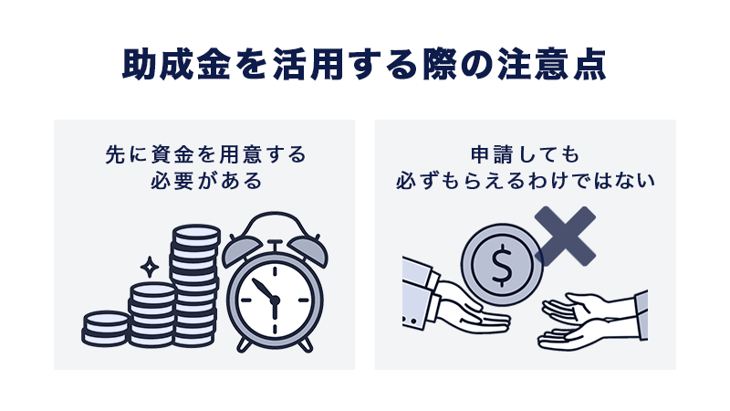 助成金を活用する際の注意点