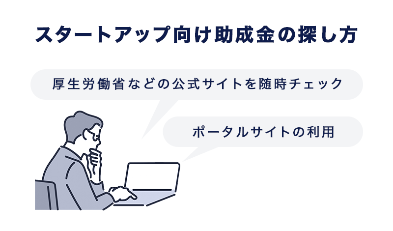 スタートアップ向け助成金の探し方