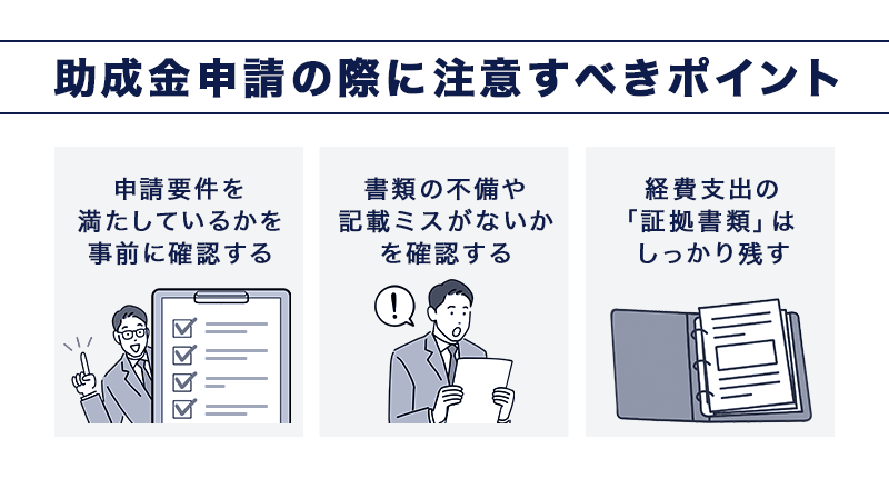 助成金申請の際に注意すべきポイント