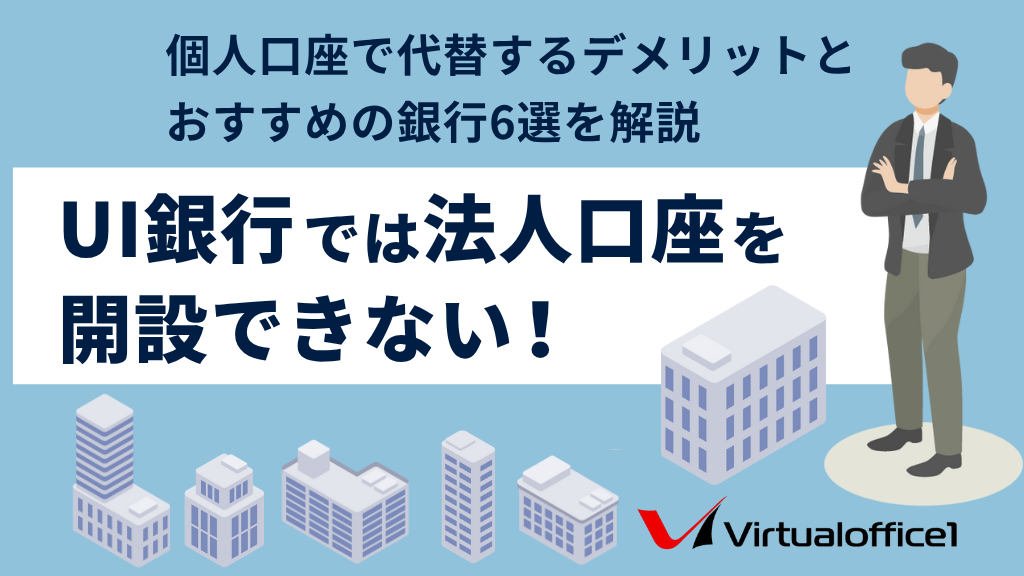 UI銀行では法人口座を開設できない！個人口座で代替するデメリットとおすすめの銀行6選を解説