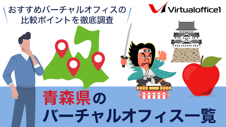 【2025】青森県のバーチャルオフィス一覧　おすすめバーチャルオフィスの比較ポイントを徹底調査