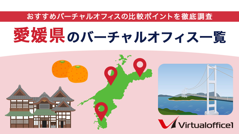 愛媛県のバーチャルオフィス一覧　おすすめバーチャルオフィスの比較ポイントを徹底調査
