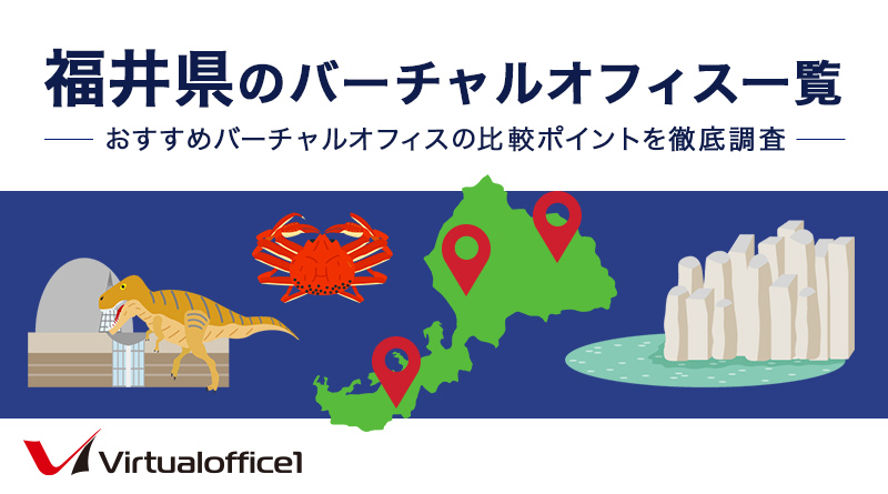 福井県のバーチャルオフィス一覧　おすすめバーチャルオフィスの比較ポイントを徹底調査
