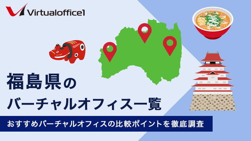 福島県のバーチャルオフィス一覧　おすすめバーチャルオフィスの比較ポイントを徹底調査