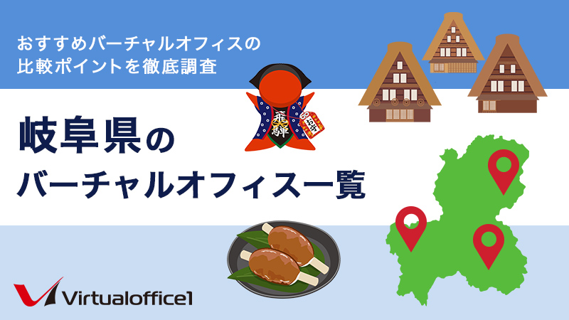 岐阜県のバーチャルオフィス一覧　おすすめバーチャルオフィスの比較ポイントを徹底調査