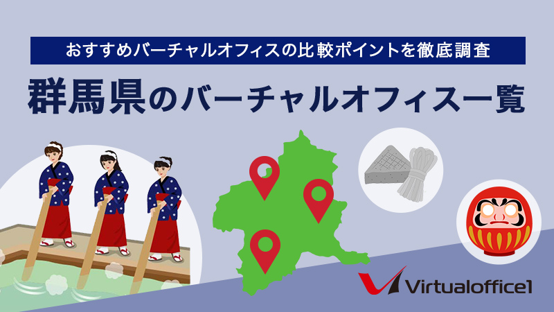 群馬県のバーチャルオフィス一覧　おすすめバーチャルオフィスの比較ポイントを徹底調査