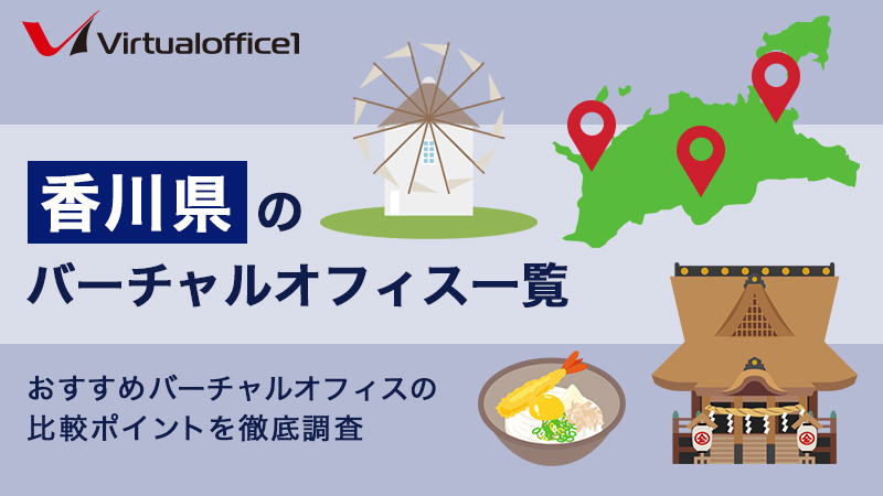 香川県のバーチャルオフィス一覧　おすすめバーチャルオフィスの比較ポイントを徹底調査