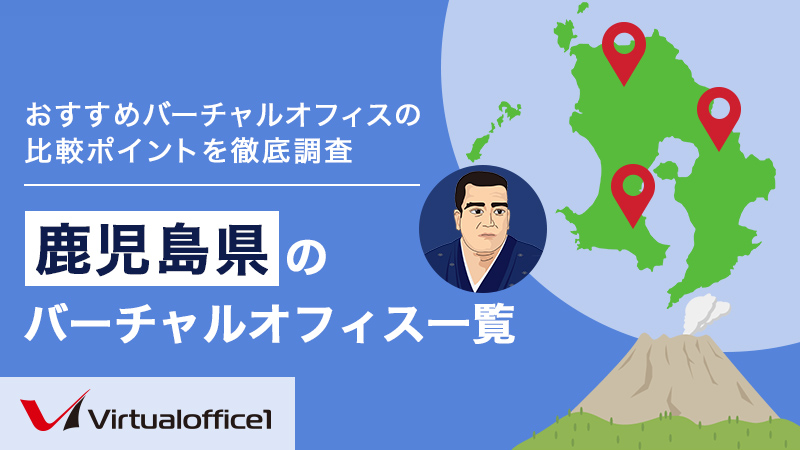 【2025/07最新】鹿児島県のバーチャルオフィス一覧　おすすめバーチャルオフィスの比較ポイントを徹底調査