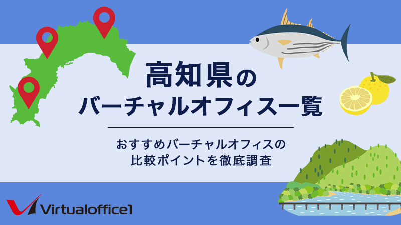 高知県のバーチャルオフィス一覧　おすすめバーチャルオフィスの比較ポイントを徹底調査