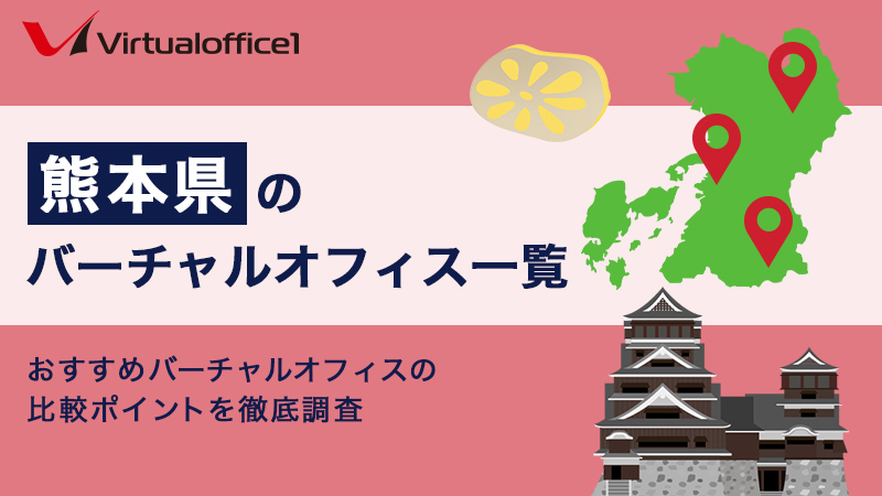 【2025】熊本県のバーチャルオフィス一覧　おすすめバーチャルオフィスの比較ポイントを徹底調査