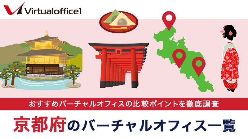 京都府のバーチャルオフィス一覧　おすすめバーチャルオフィスの比較ポイントを徹底調査