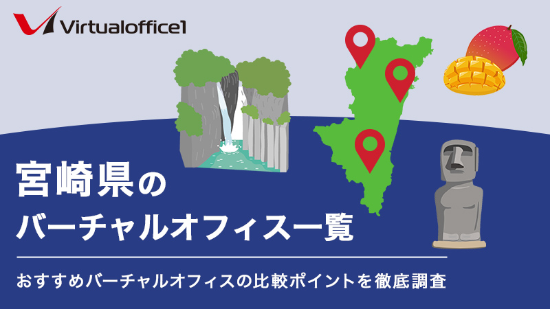 宮崎県のバーチャルオフィス一覧　おすすめバーチャルオフィスの比較ポイントを徹底調査