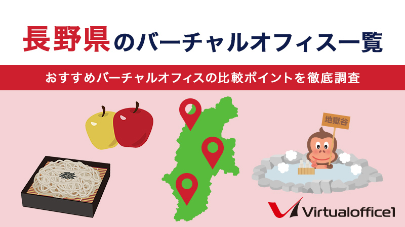長野県のバーチャルオフィス一覧　おすすめバーチャルオフィスの比較ポイントを徹底調査