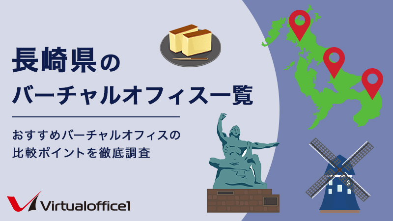 長崎県のバーチャルオフィス一覧　おすすめバーチャルオフィスの比較ポイントを徹底調査