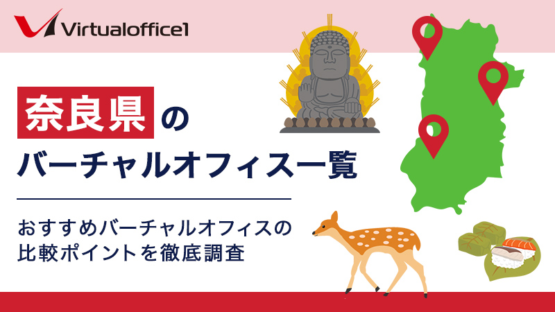 奈良県のバーチャルオフィス一覧　おすすめバーチャルオフィスの比較ポイントを徹底調査