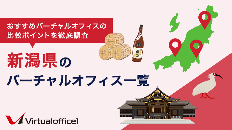 新潟県のバーチャルオフィス一覧　おすすめバーチャルオフィスの比較ポイントを徹底調査