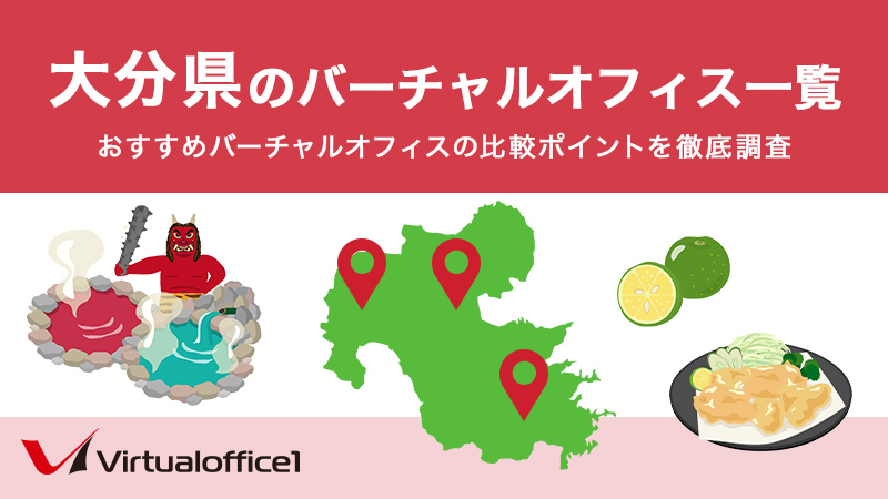 大分県のバーチャルオフィス一覧　おすすめバーチャルオフィスの比較ポイントを徹底調査