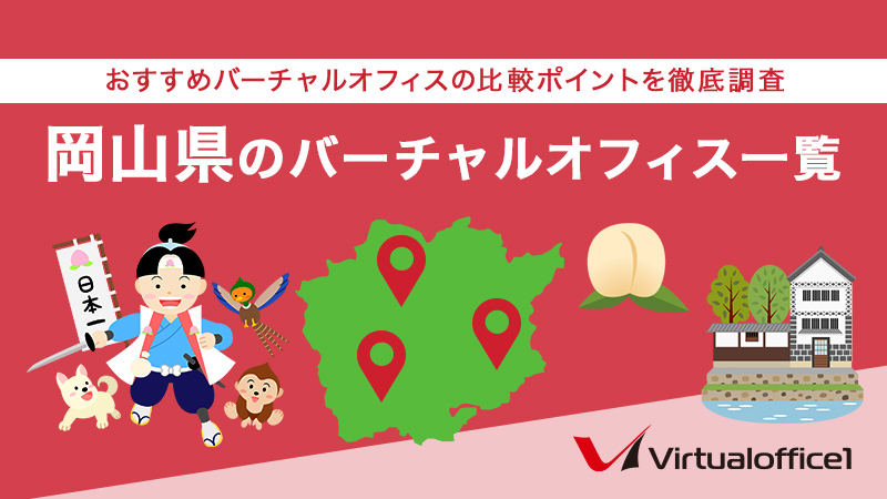 岡山県のバーチャルオフィス一覧　おすすめバーチャルオフィスの比較ポイントを徹底調査