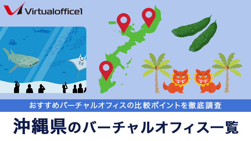 沖縄県のバーチャルオフィス一覧 おすすめバーチャルオフィスの比較ポイントを徹底調査