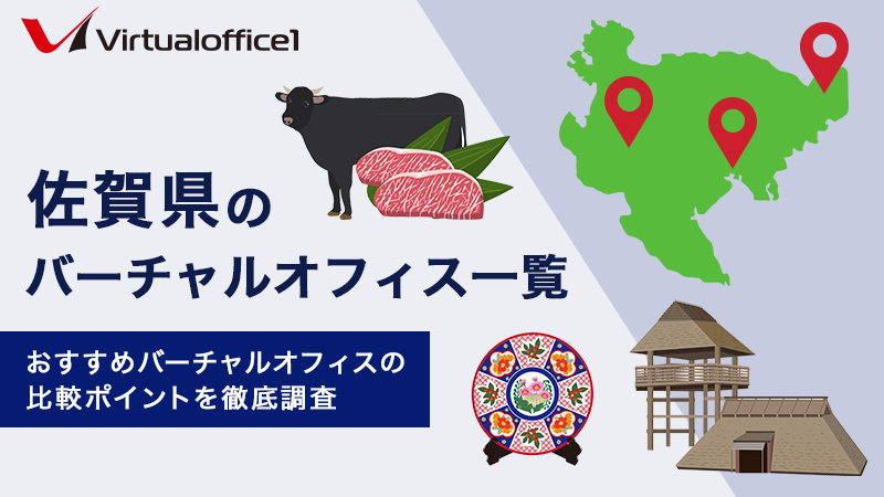 佐賀県のバーチャルオフィス一覧　おすすめバーチャルオフィスの比較ポイントを徹底調査