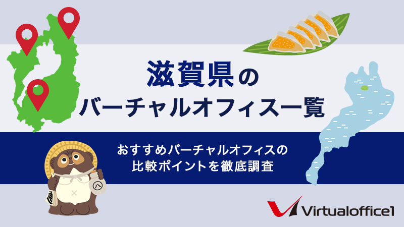 滋賀県のバーチャルオフィス一覧　おすすめバーチャルオフィスの比較ポイントを徹底調査