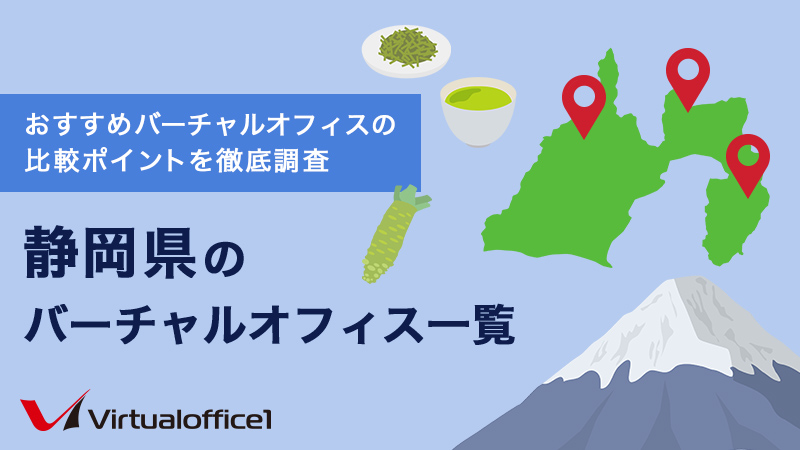 静岡県のバーチャルオフィス一覧　おすすめバーチャルオフィスの比較ポイントを徹底調査