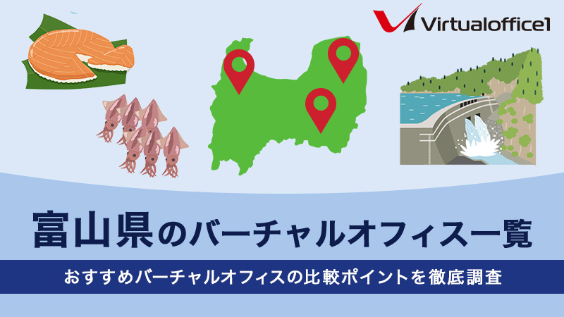 富山県のバーチャルオフィス一覧　おすすめバーチャルオフィスの比較ポイントを徹底調査